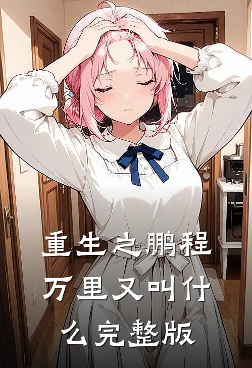 重生之鹏程万里又叫什么完整版