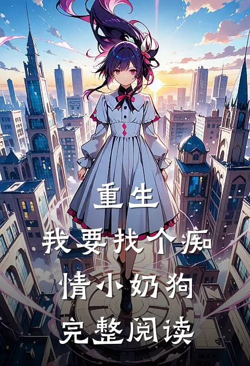 重生我要找个痴情小奶狗完整阅读