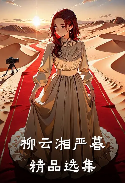 柳云湘严暮精品选集