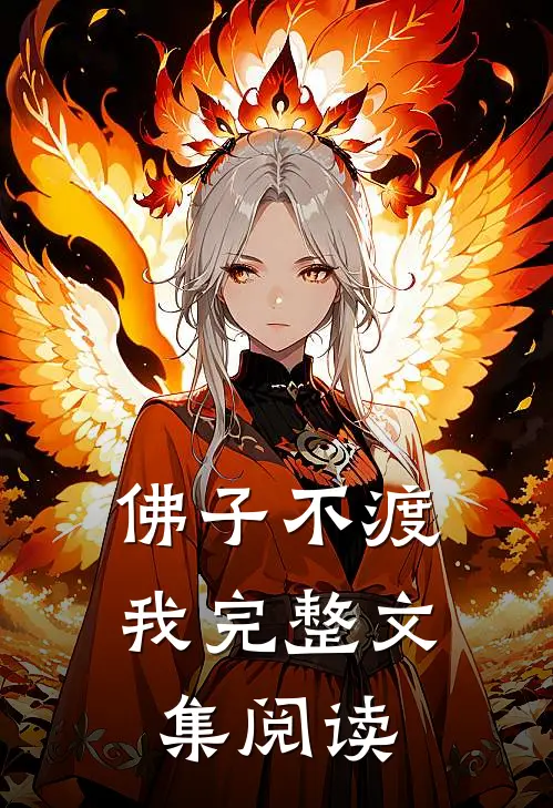 佛子不渡我完整文集阅读