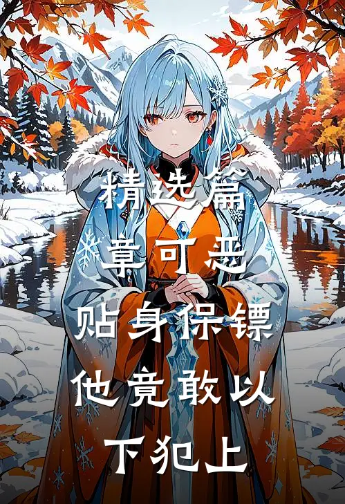精选篇章可恶，贴身保镖他竟敢以下犯上