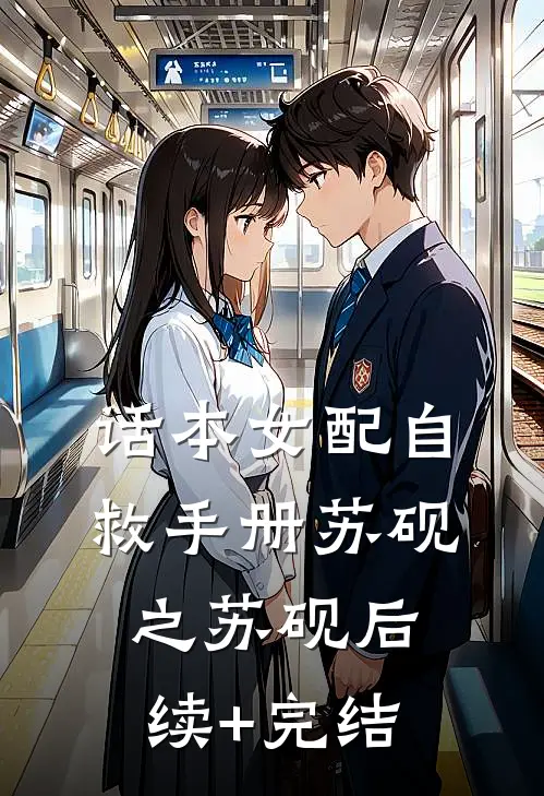 话本女配自救手册苏砚之苏砚后续+完结