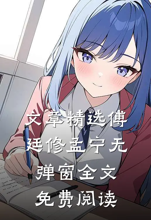 文章精选傅廷修孟宁无弹窗全文免费阅读
