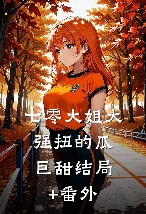 七零大姐大，强扭的瓜巨甜结局+番外