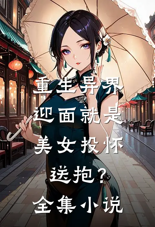 重生异界,迎面就是美女投怀送抱?全集免费阅读