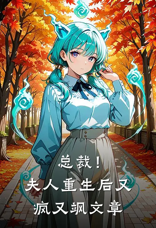 总裁!夫人重生后又疯又飒文章在线阅读