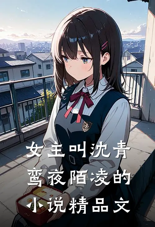 女主叫沈青鸾夜陌凌的小说精品文