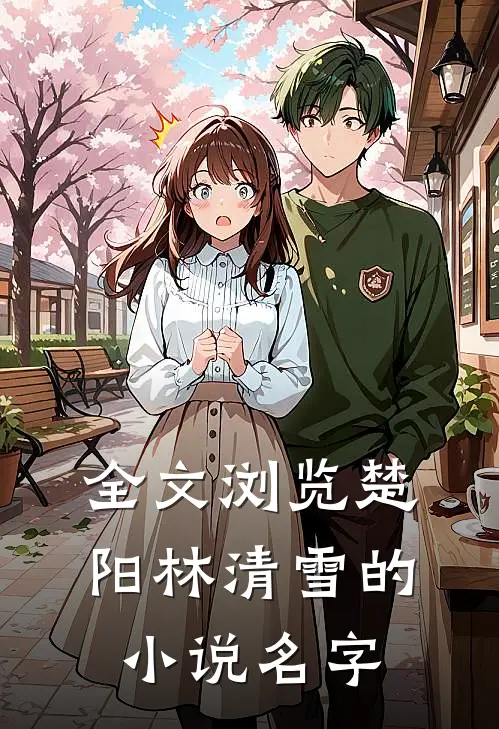 全文浏览楚阳林清雪的小说名字