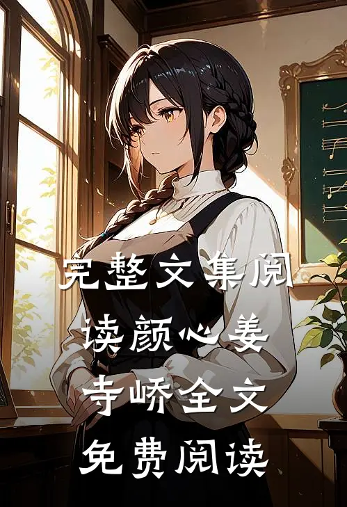 完整文集阅读颜心姜寺峤全文免费阅读