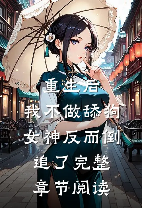 重生后,我不做舔狗,女神反而倒追了完整章节阅读