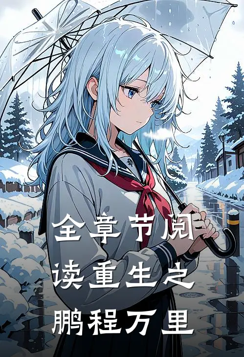 全章节阅读重生之鹏程万里
