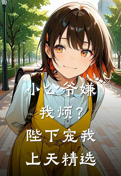 小公爷嫌我烦?陛下宠我上天精选阅读
