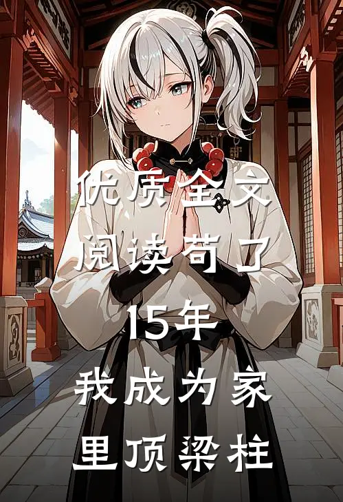 优质全文阅读苟了15年，我成为家里顶梁柱