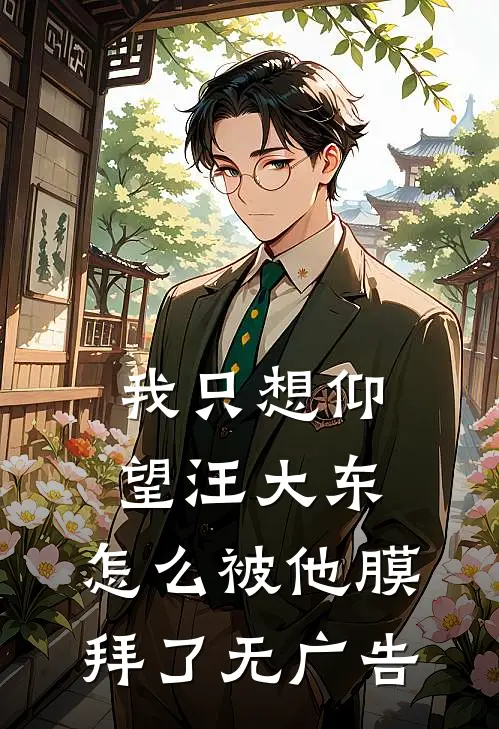 我只想仰望汪大东,怎么被他膜拜了无广告版