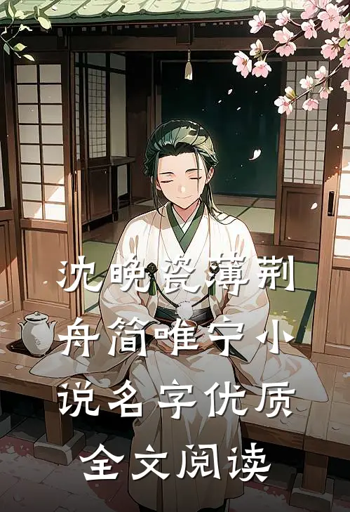沈晚瓷薄荆舟简唯宁小说名字优质全文阅读
