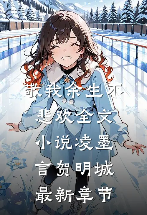 敬我余生不悲欢全文小说凌墨言贺明城最新章节