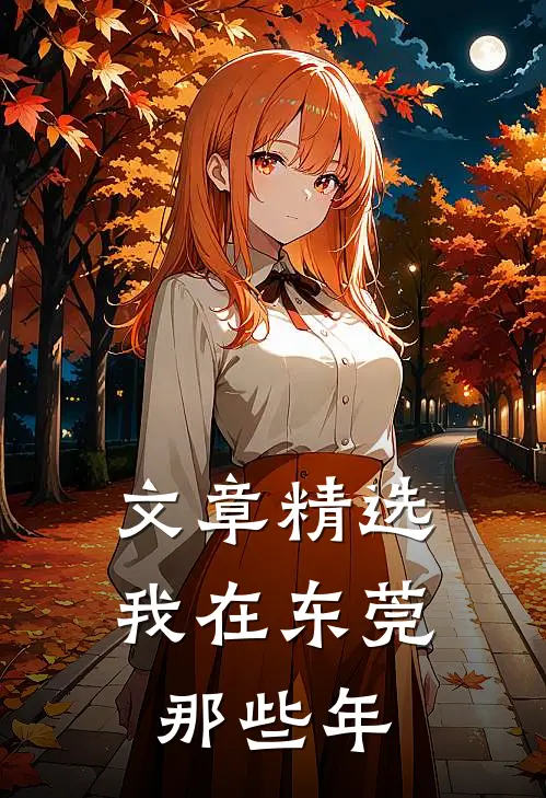 文章精选我在东莞那些年
