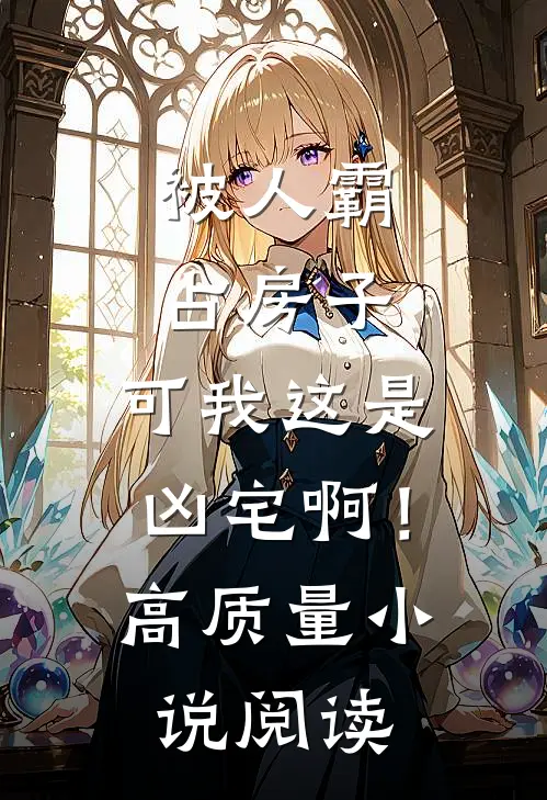 被人霸占房子,可我这是凶宅啊!高质量阅读