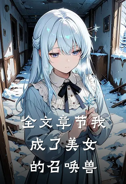 全文章节我成了美女的召唤兽