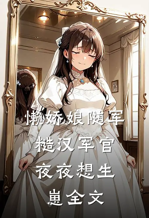 懒娇娘随军,糙汉军官夜夜想生崽全文阅读
