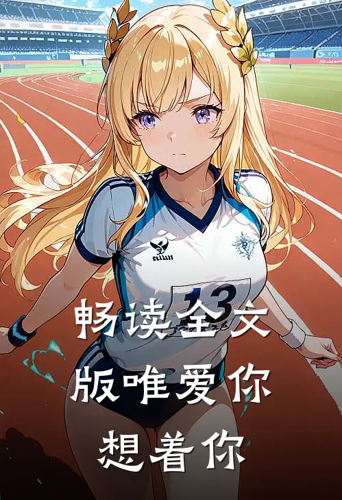 畅读全文版唯爱你,想着你是