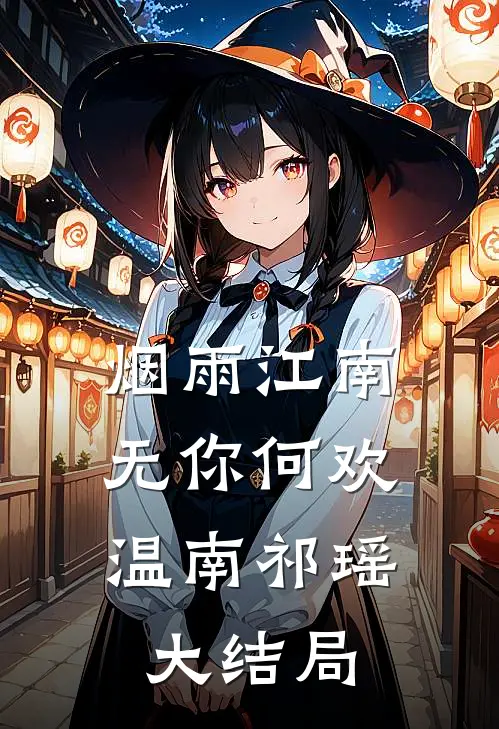 烟雨江南，无你何欢温南祁瑶大结局