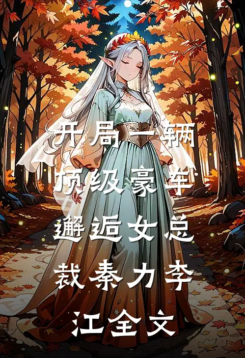 开局一辆顶级豪车,邂逅女总裁秦力李江全文