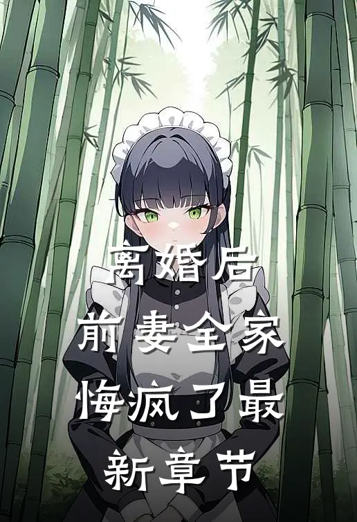 离婚后,前妻全家悔疯了最新章节