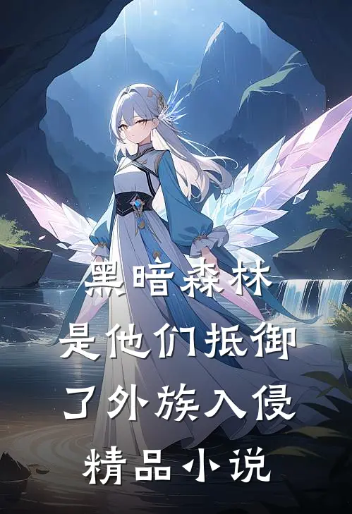 黑暗森林：是他们抵御了外族入侵精品小说