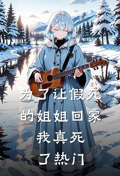 为了让假死的姐姐回家,我真死了热门