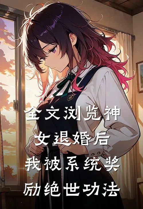全文浏览神女退婚后，我被系统奖励绝世功法