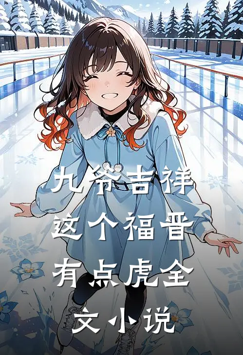 九爷吉祥：这个福晋有点虎全文小说