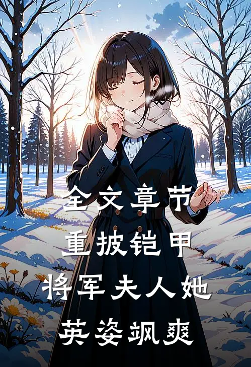 全文章节重披铠甲，将军夫人她英姿飒爽