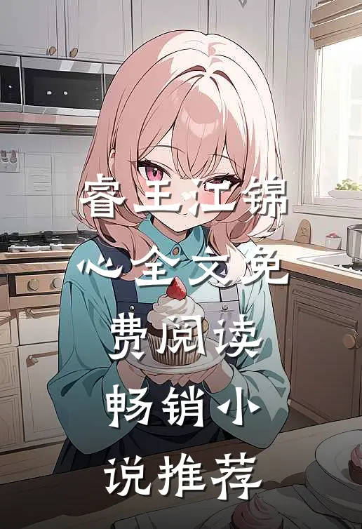 睿王江锦心全文免费阅读畅销小说推荐