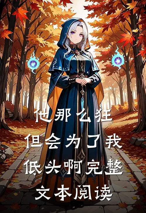 他那么狂,但会为了我低头啊完整文本阅读