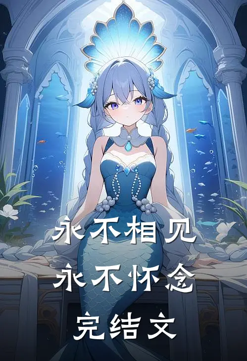 永不相见,永不怀念完结文案怎么写