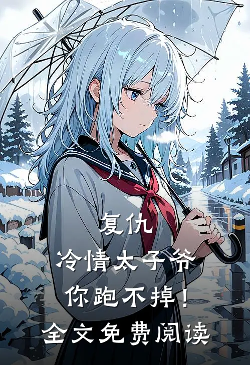 复仇冷情太子爷,你跑不掉!全文免费阅读