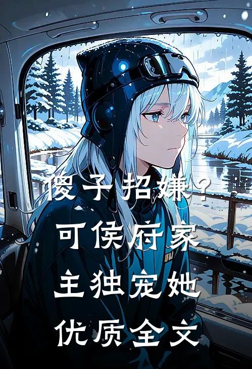 傻子招嫌？可侯府家主独宠她优质全文