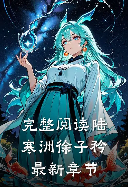 完整阅读陆寒洲徐子矜最新章节