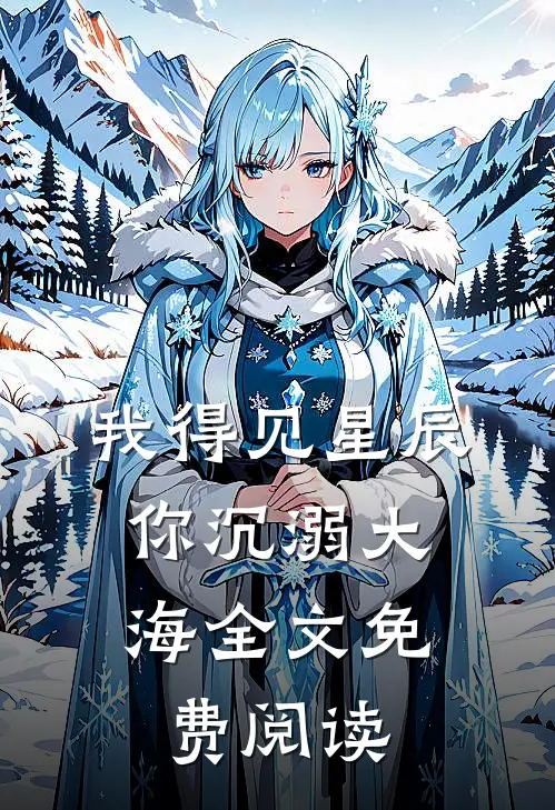我得见星辰,你沉溺大海全文免费阅读无弹窗