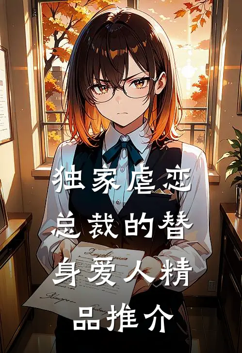 独家虐恋总裁的替身爱人精品推介