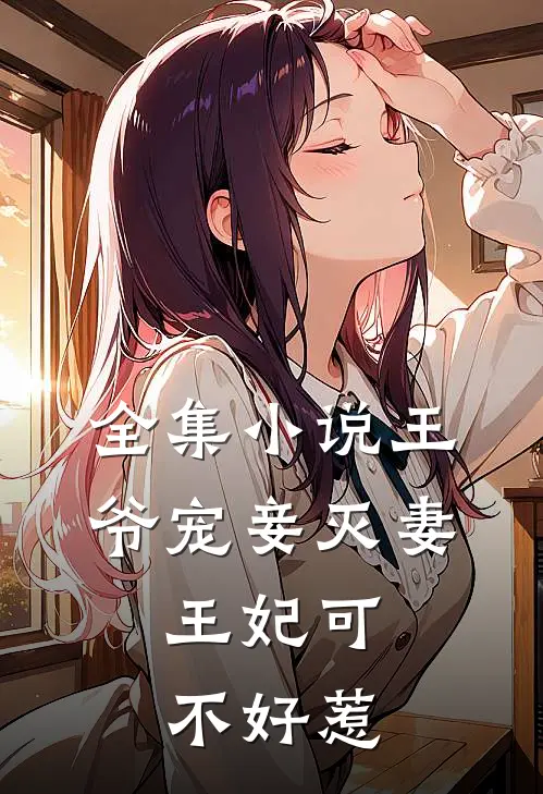 全集王爷宠妾灭妻,王妃可不好惹全文阅读