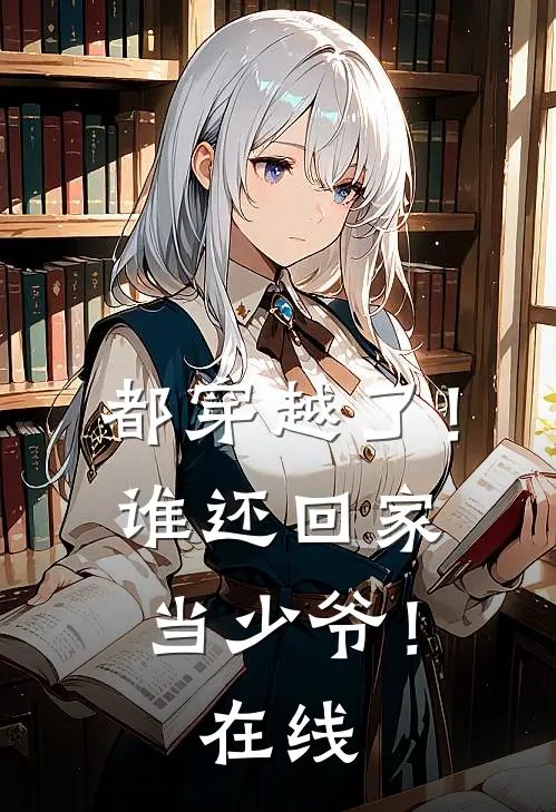 都穿越了!谁还回家当少爷!在线看