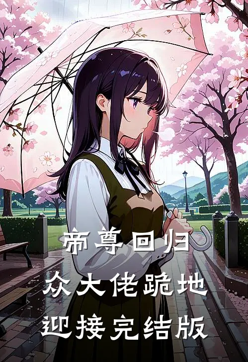 帝尊回归众大佬跪地迎接完结版