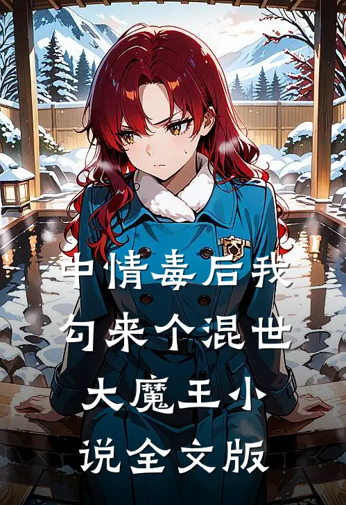 中情毒后我勾来个混世大魔王小说全文版