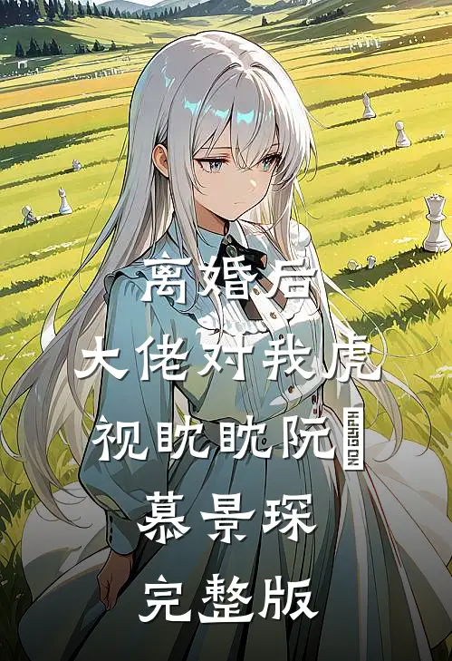 离婚后,大佬对我虎视眈眈(阮嫆、慕景琛)完整版