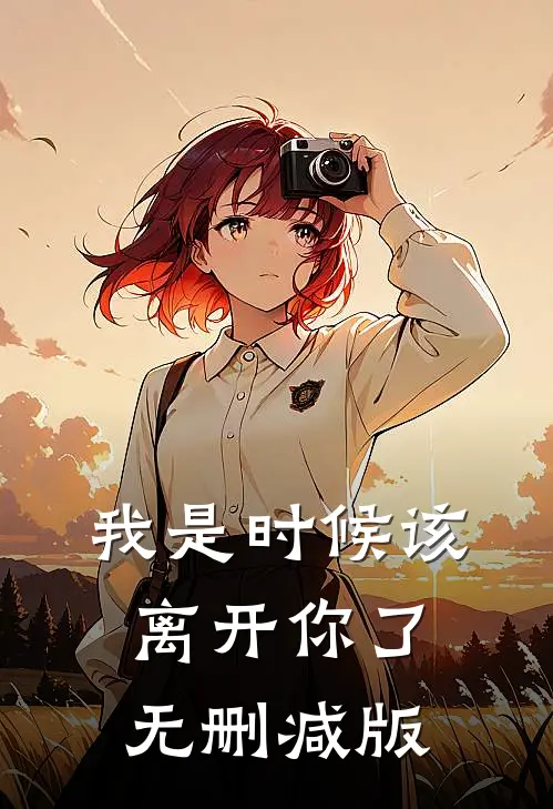 我是时候该离开你了无删减版