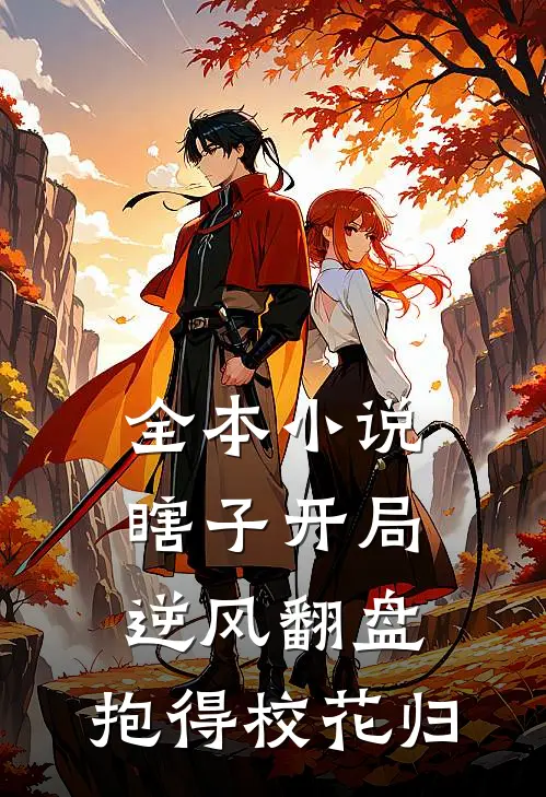 全本小说瞎子开局逆风翻盘，抱得校花归