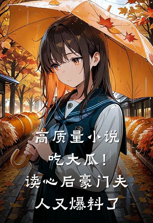 高质量小说吃大瓜！读心后豪门夫人又爆料了