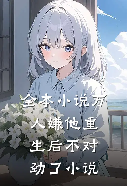 全本小说万人嫌他重生后不对劲了小说